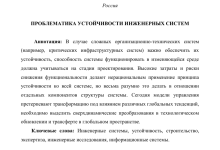 Photo of Устойчивость инженерных систем к эксплуатации